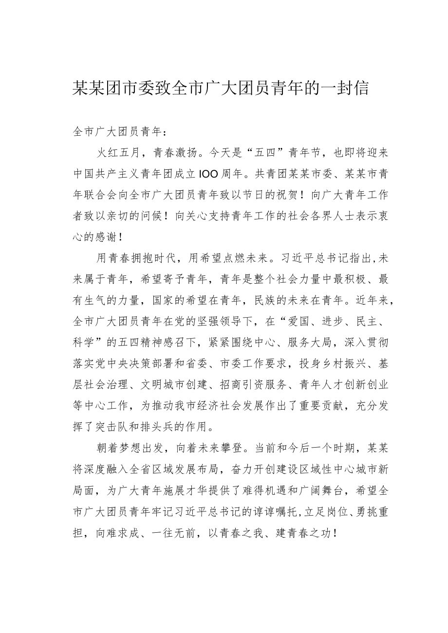 某某团市委致全市广大团员青年的一封信.docx_第1页