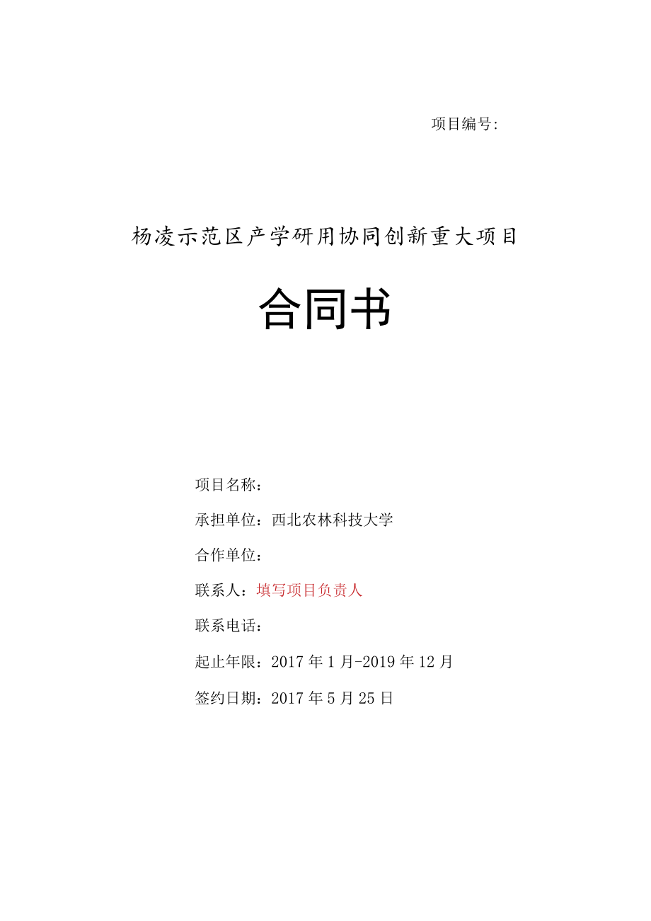 项目杨凌示范区产学研用协同创新重大项目合同书.docx_第1页