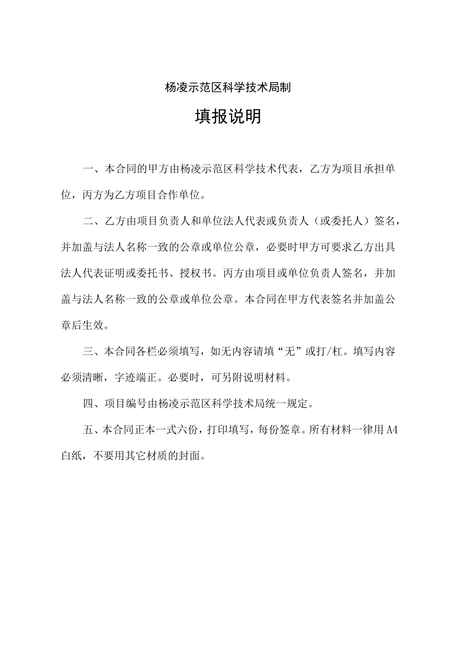 项目杨凌示范区产学研用协同创新重大项目合同书.docx_第2页