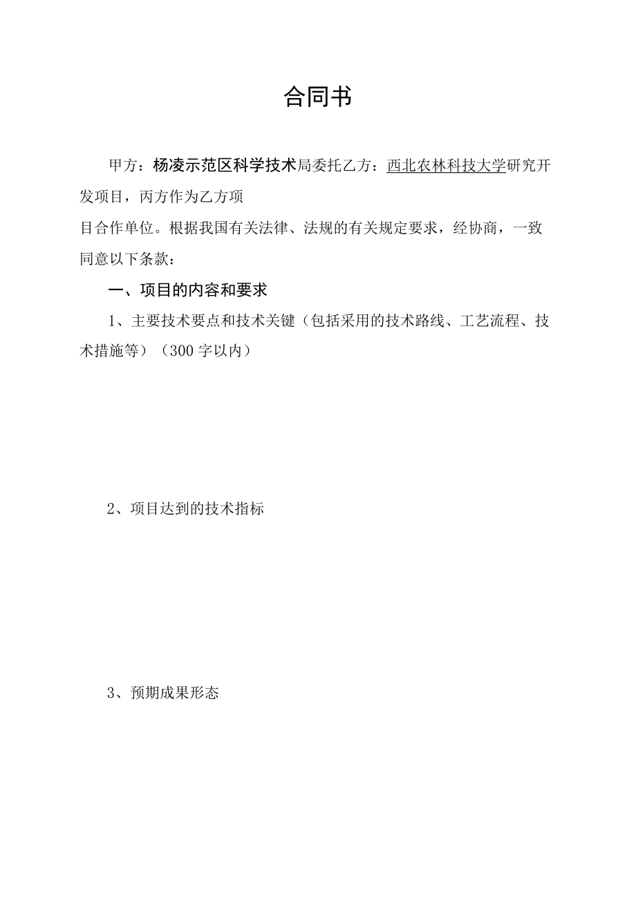 项目杨凌示范区产学研用协同创新重大项目合同书.docx_第3页