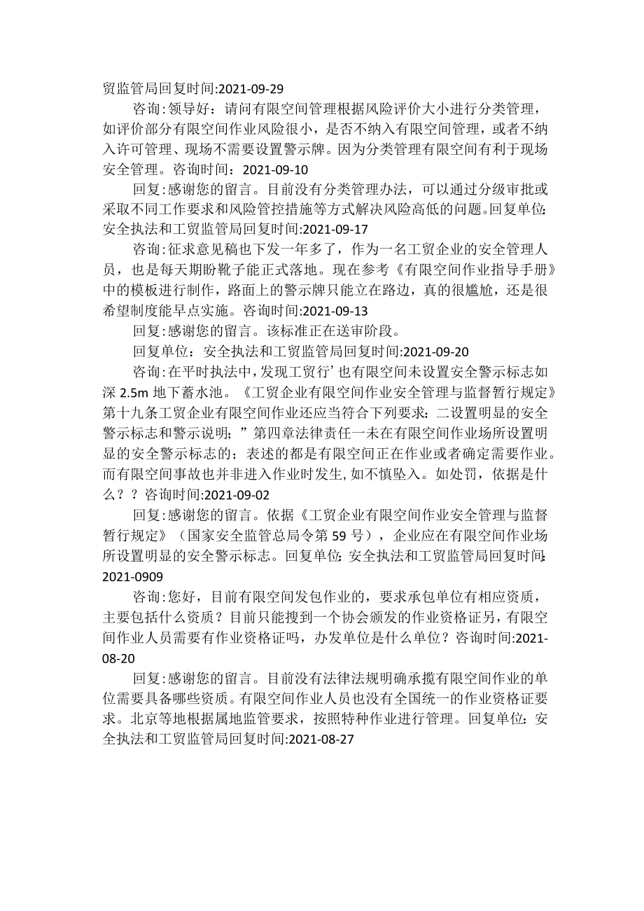 关于有限空间的各项问题答复汇总.docx_第2页