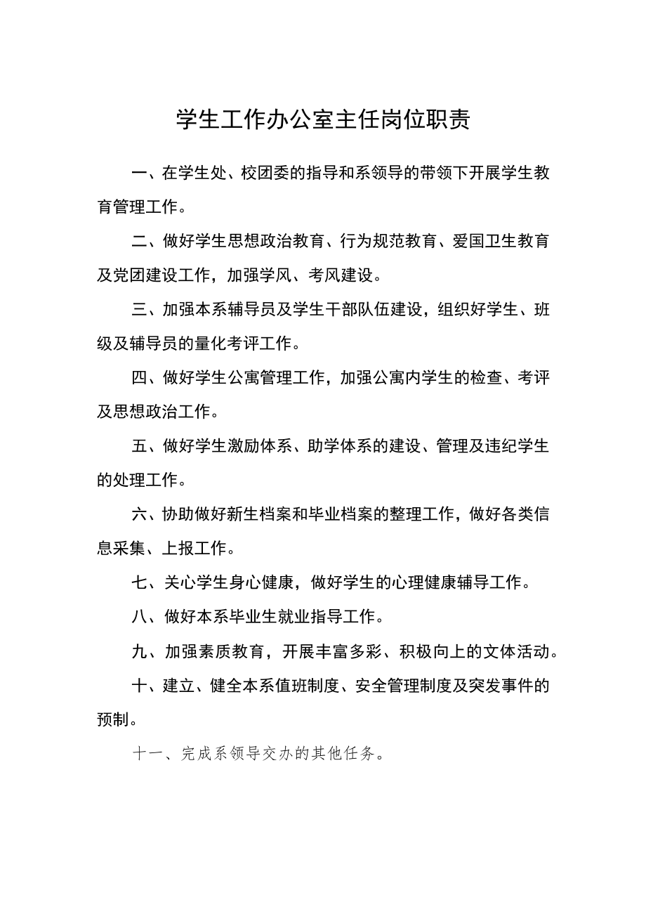 学生工作办公室主任岗位职责.docx_第1页