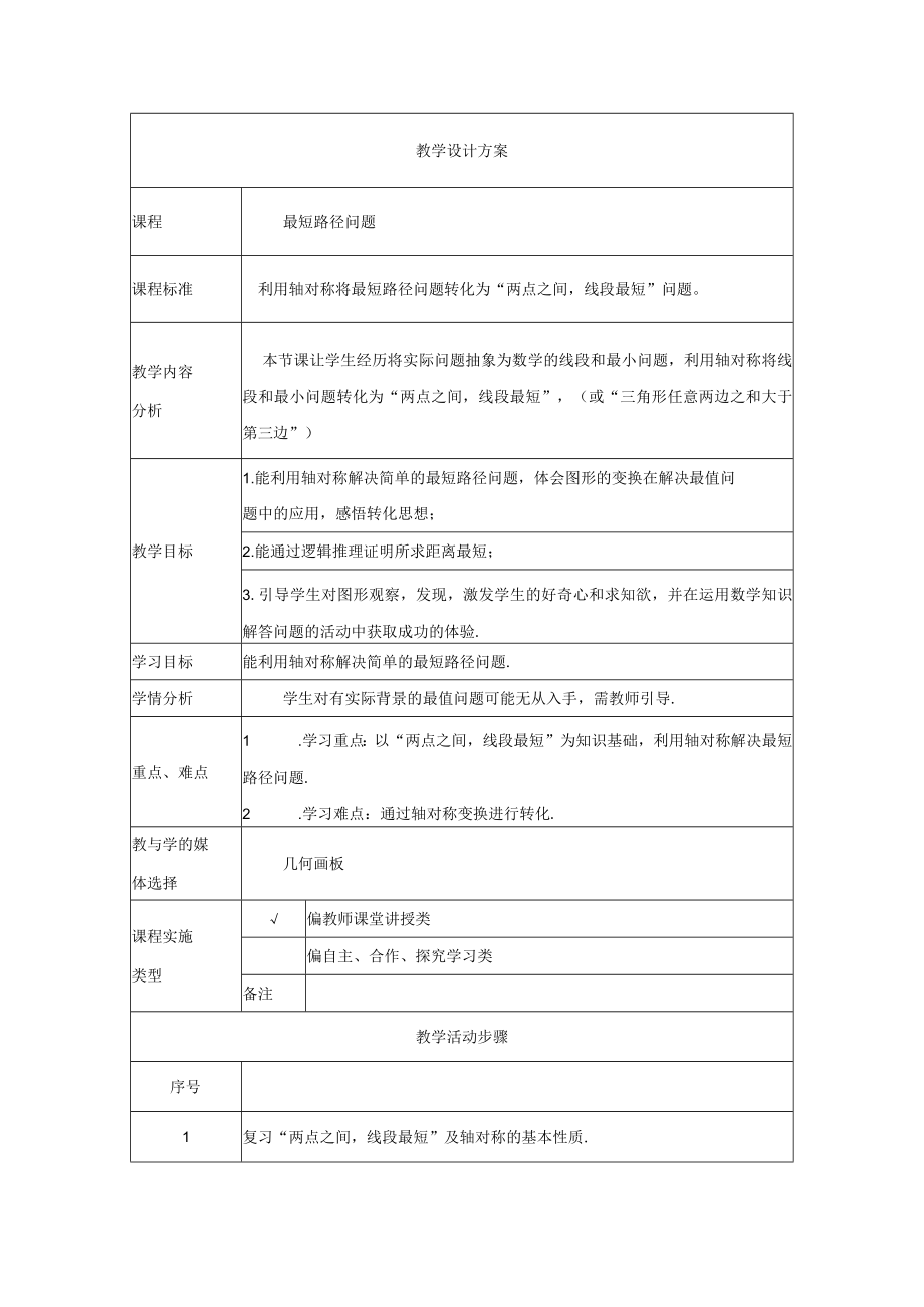 最短路径问题 教学设计.docx_第1页