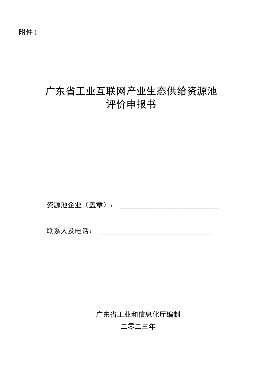 广东省工业互联网产业生态供给资源池评价申报书.docx_第1页