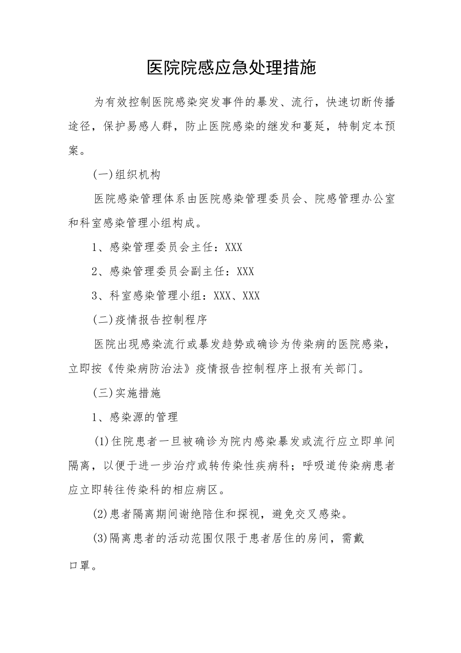 医院院感应急处理措施.docx_第1页