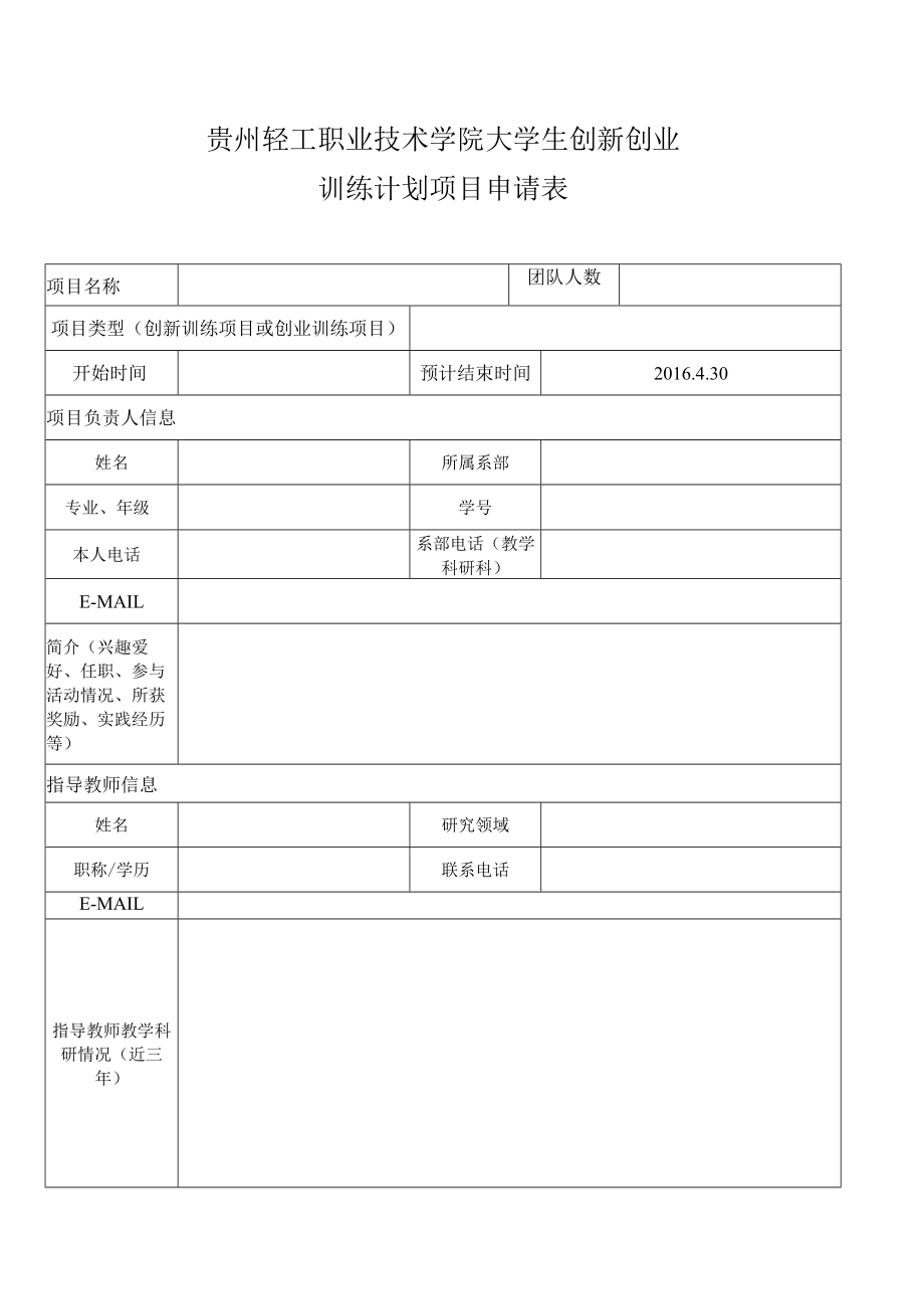 贵州轻工职业技术学院大学生创新创业训练计划项目申报书.docx_第2页