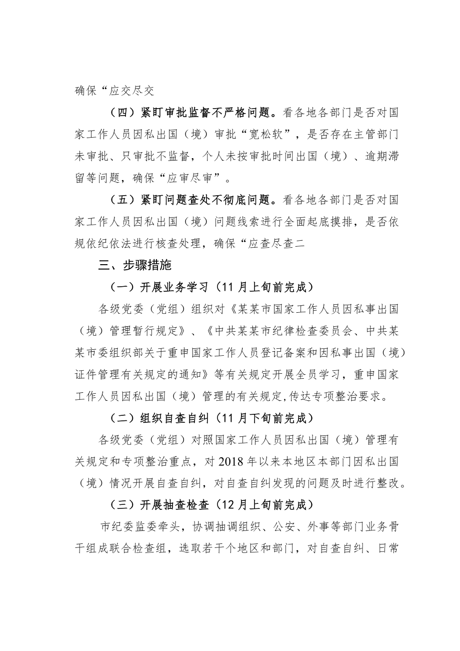 某某市关于开展违规因私出国（境）问题专项整治工作的通知.docx_第2页