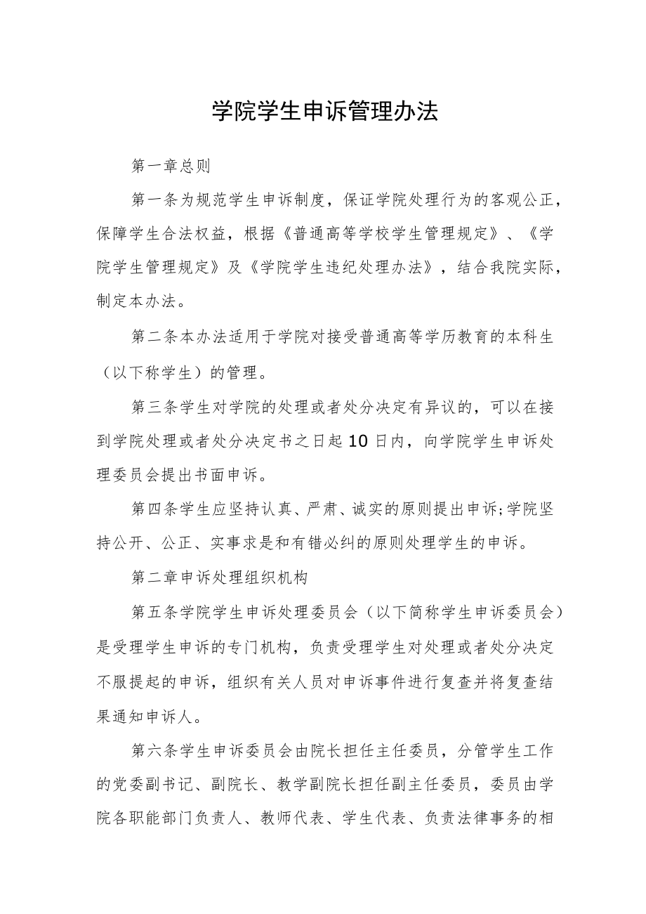 学院学生申诉管理办法.docx_第1页