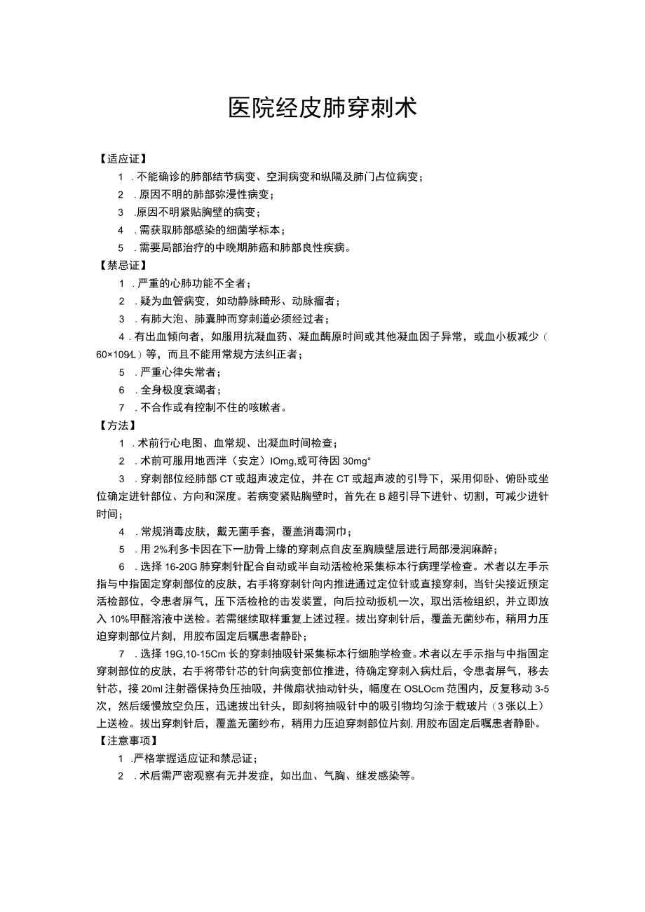 医院经皮肺穿刺术.docx_第1页