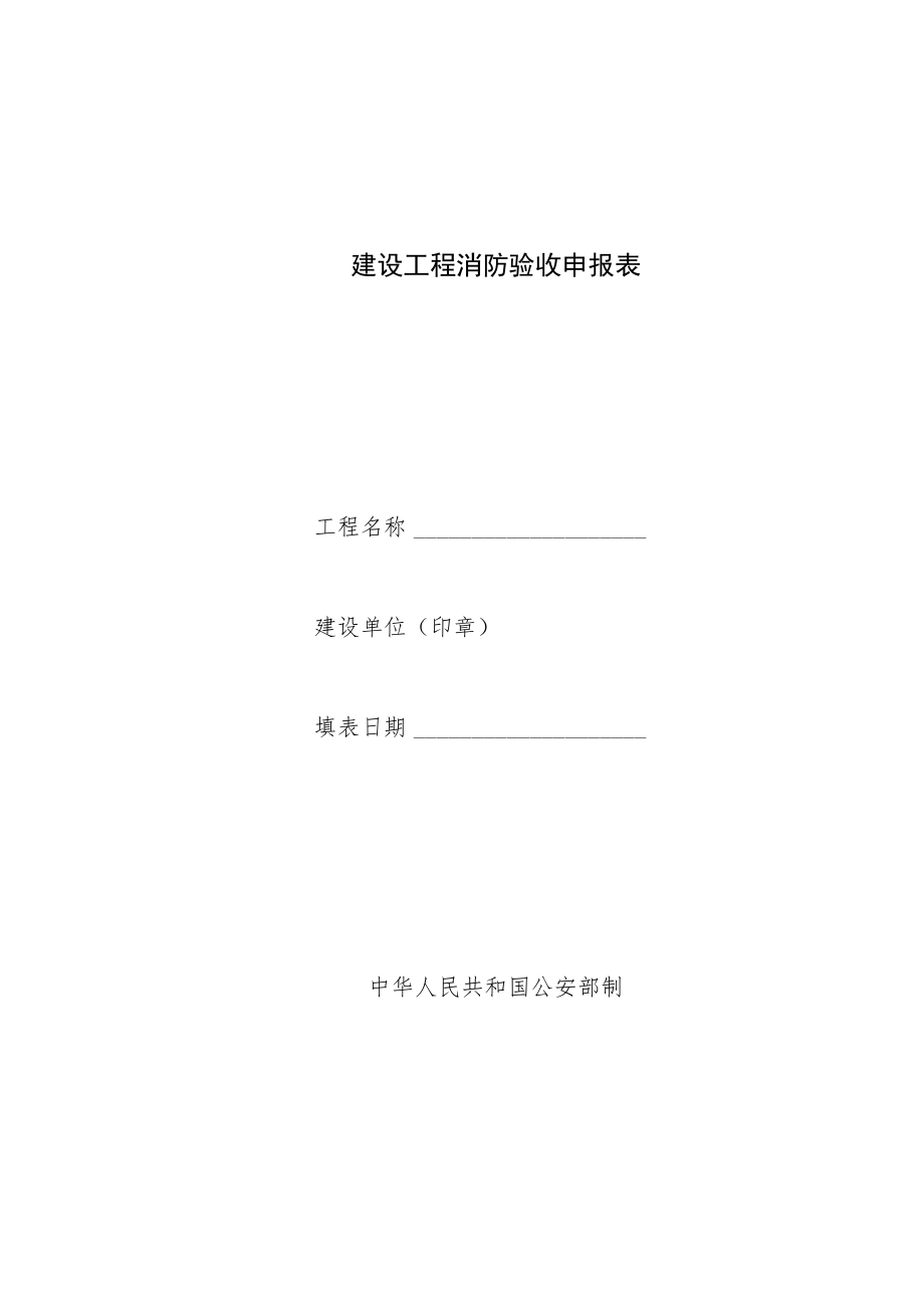 建设工程消防验收申报表.docx_第1页