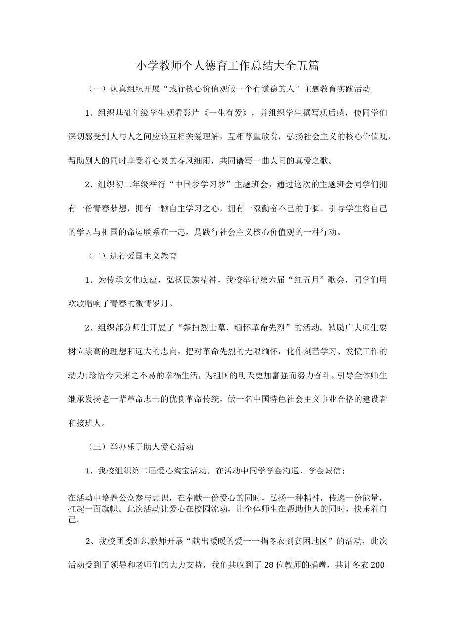 小学教师个人德育工作总结大全五篇.docx_第1页