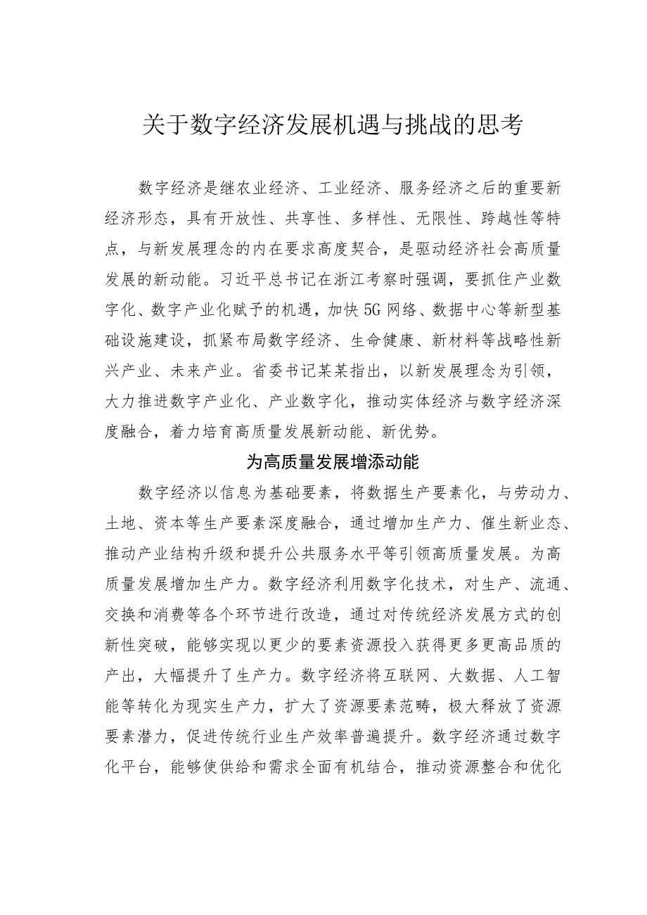 关于数字经济发展机遇与挑战的思考.docx_第1页