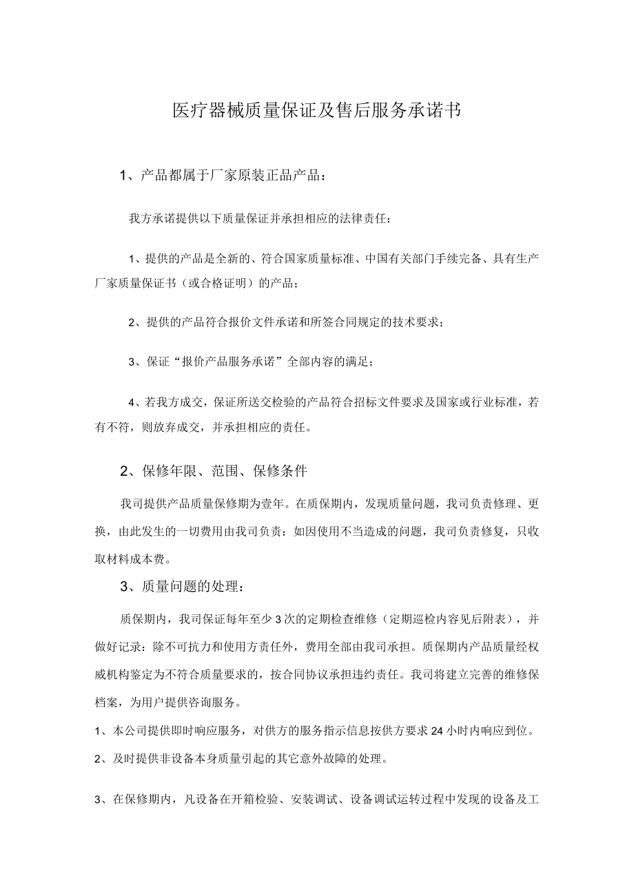 医疗器械产品质量保证及售后服务承诺书.docx_第2页