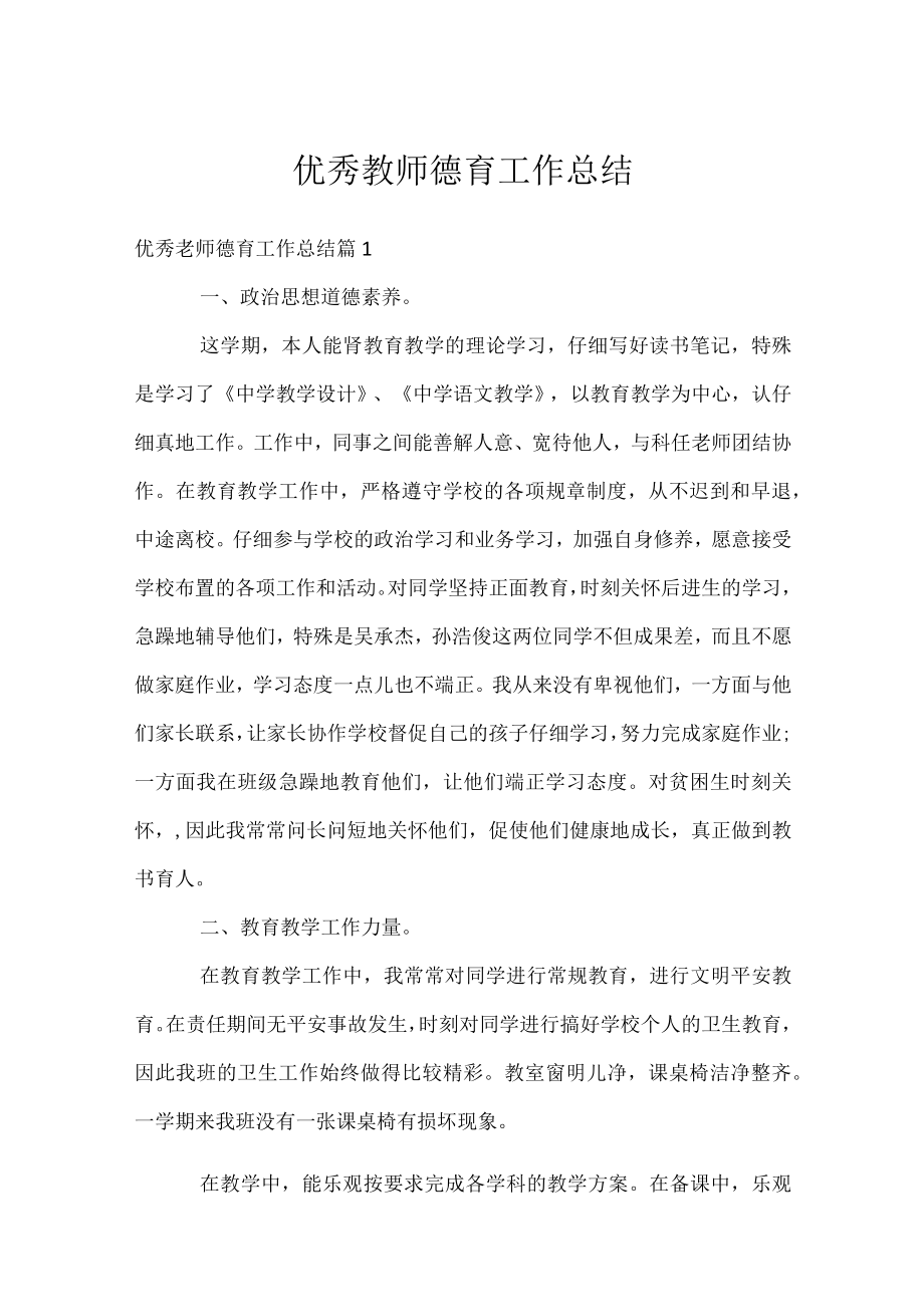 优秀教师德育工作总结_1.docx_第1页