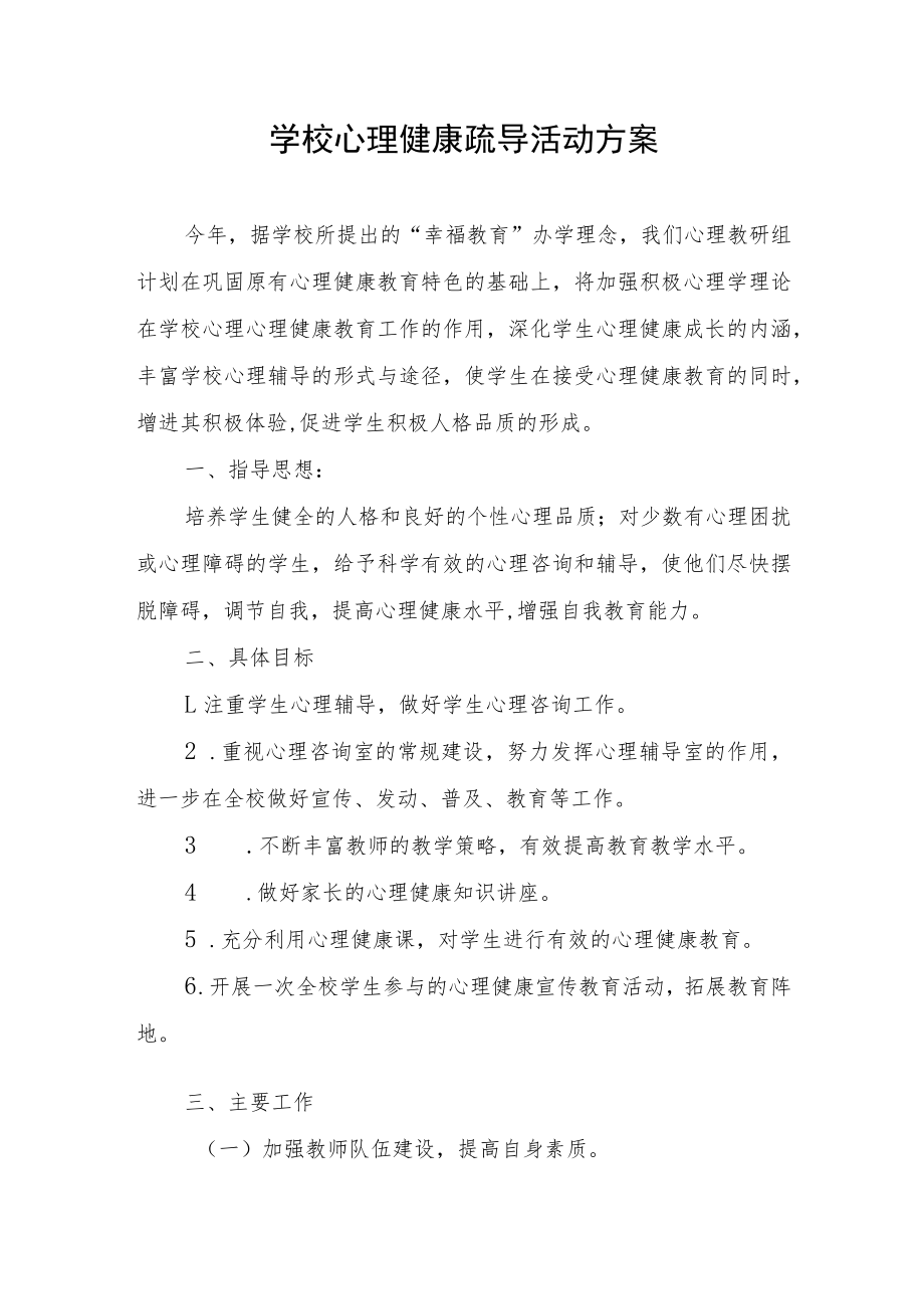 学校心理健康疏导活动方案.docx_第1页