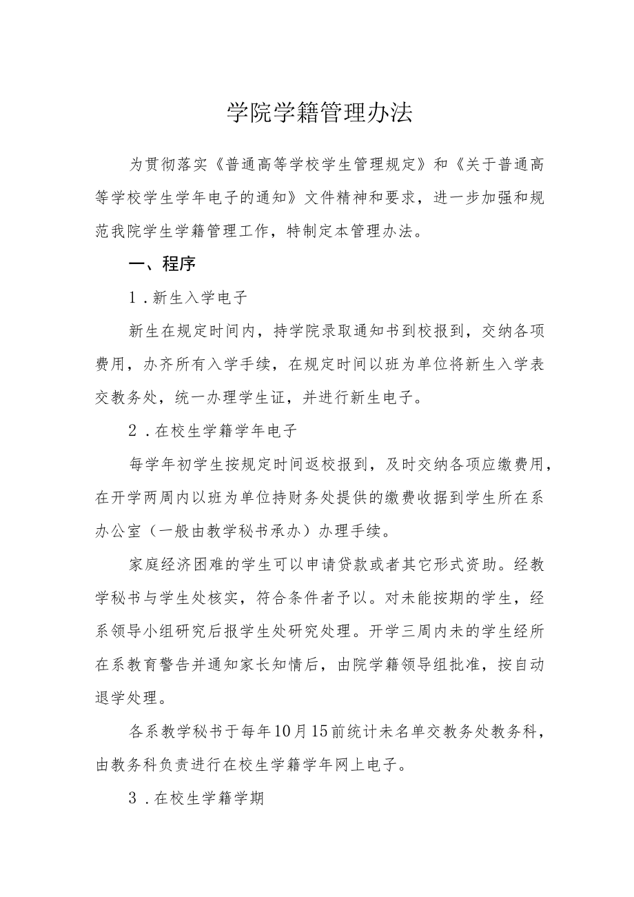 学院学籍注册管理办法.docx_第1页