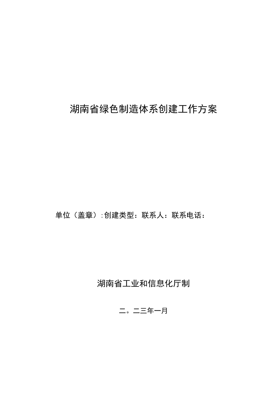 湖南绿色制造体系创建工作方案、绿色设计产品标准申报书、入库审查申请表.docx_第1页