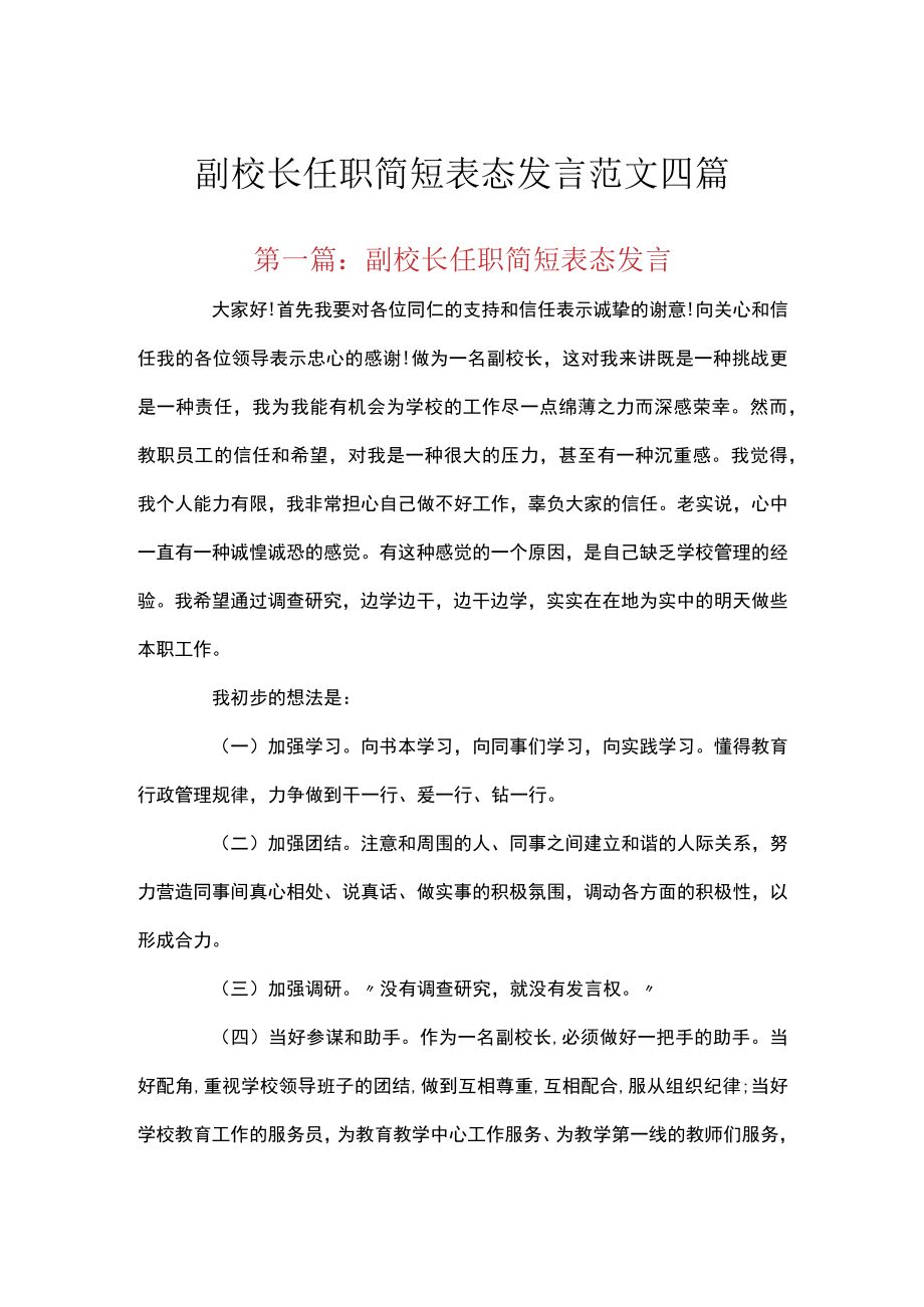 副校长任职简短表态发言范文四篇.docx_第1页