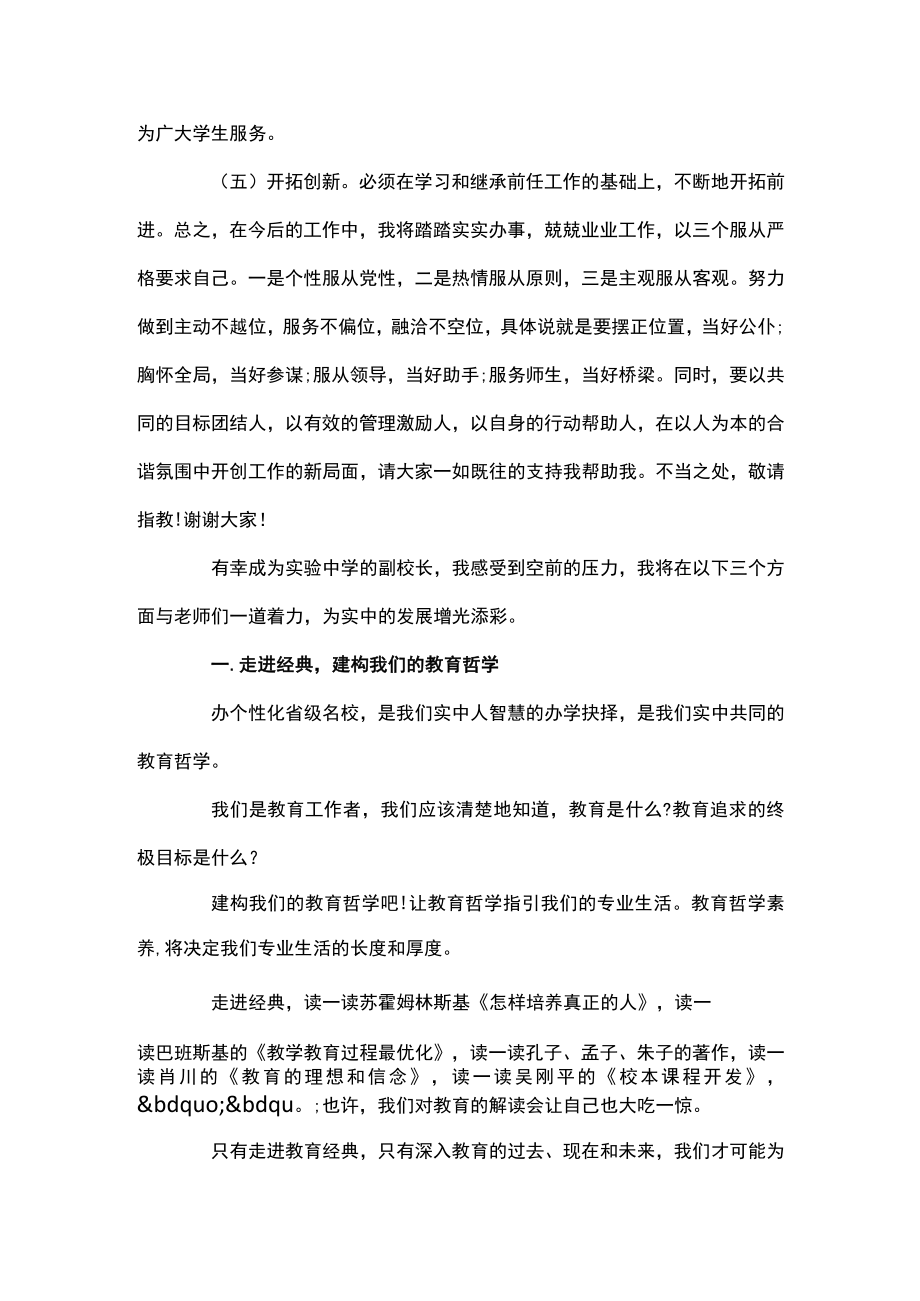 副校长任职简短表态发言范文四篇.docx_第2页