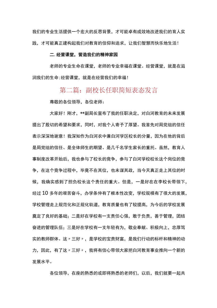 副校长任职简短表态发言范文四篇.docx_第3页