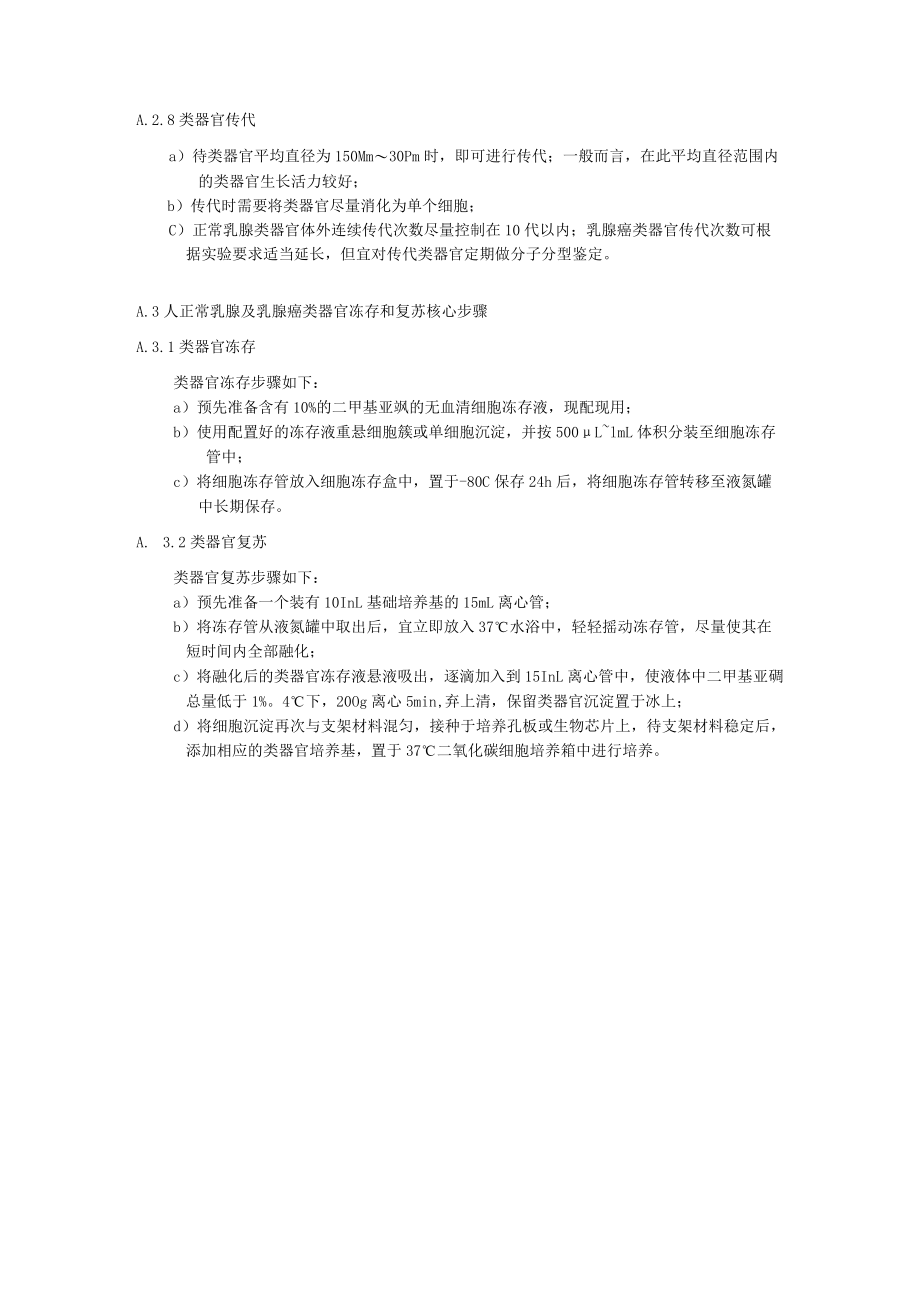 人正常乳腺及乳腺癌类器官制备、冻存和复苏操作要点、正常乳腺类器官和乳腺癌类器官的鉴定.docx_第3页