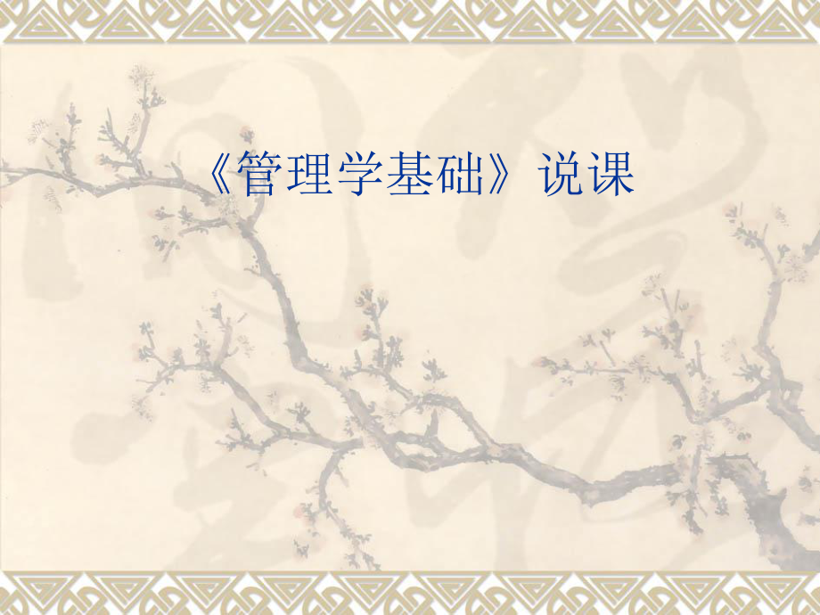 管理学说课.ppt_第1页