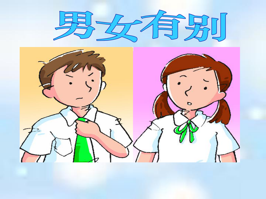 男女有别课件.ppt_第1页