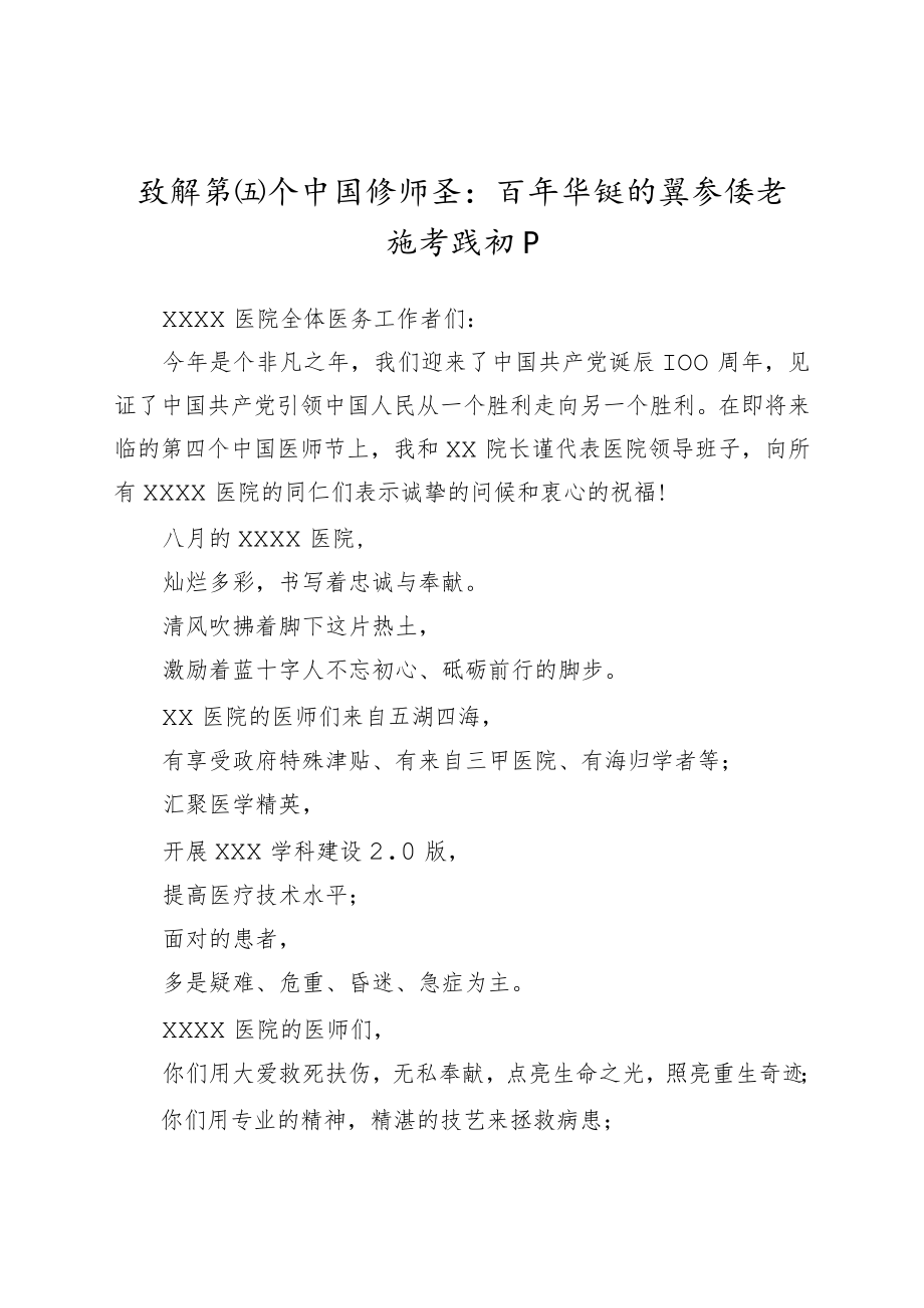 致辞第四个中国医师节：百年华诞同筑梦 医者担当践初心.docx_第1页