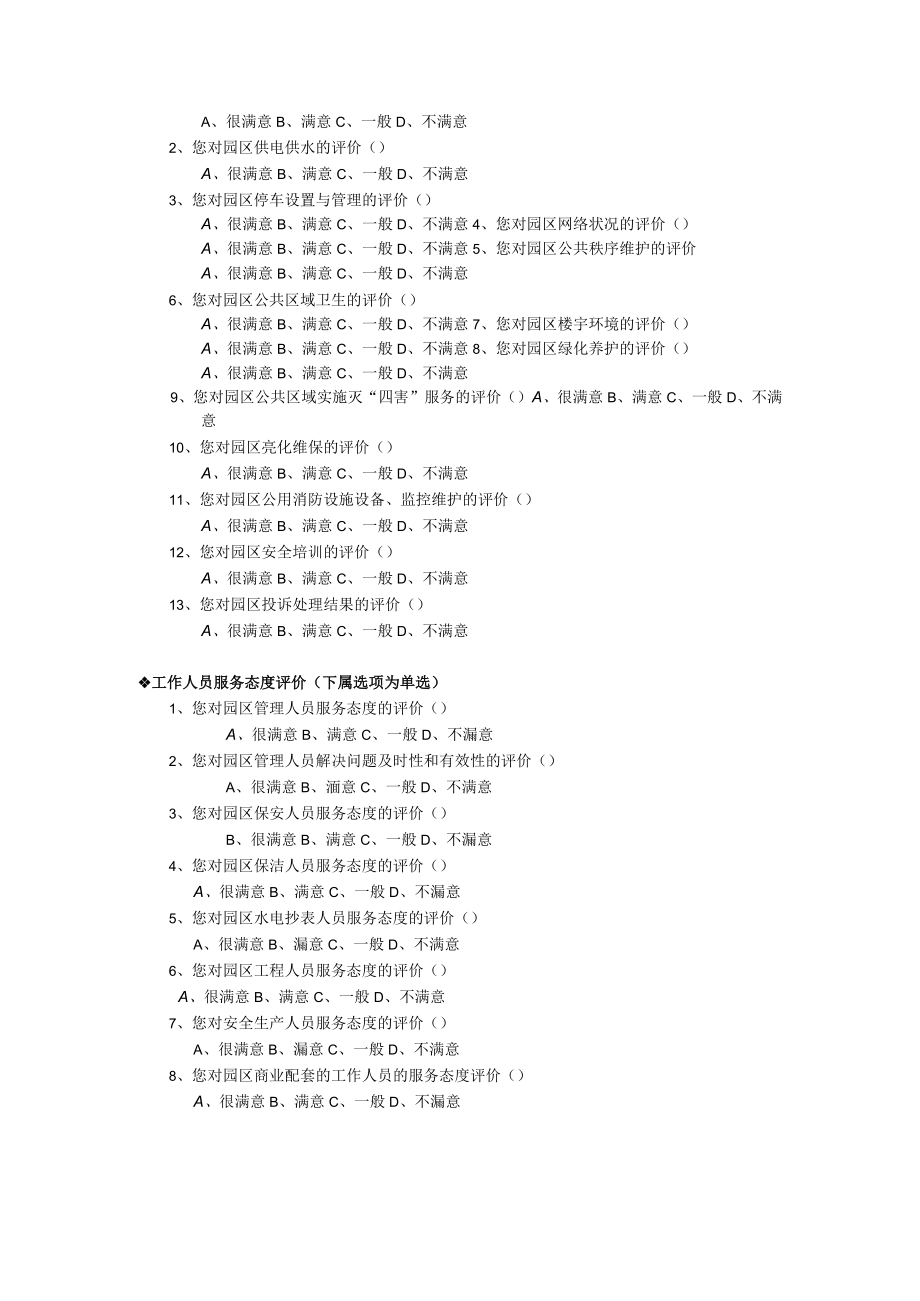 文化产业园区企业服务满意度调查问卷.docx_第2页