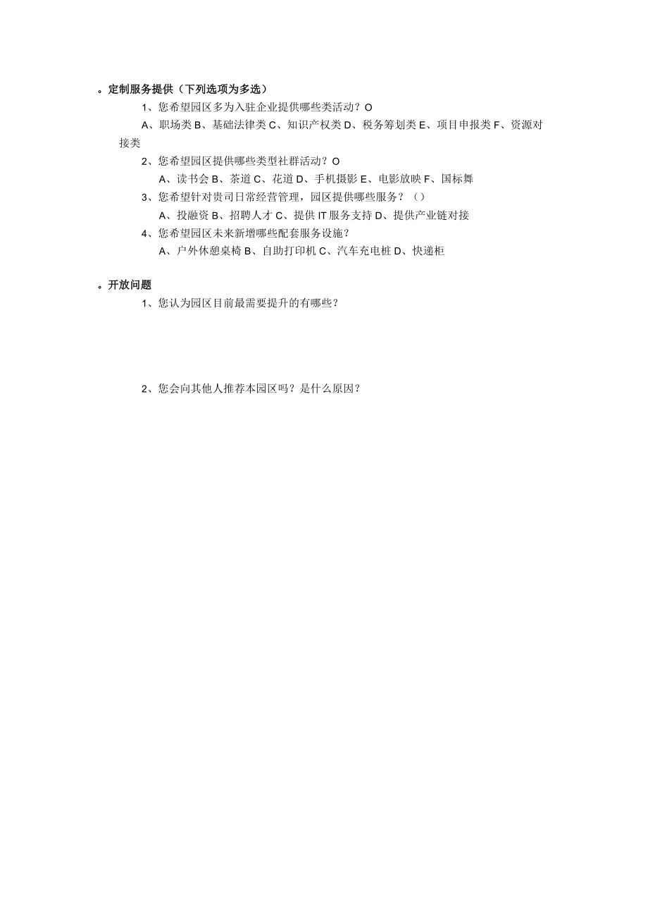 文化产业园区企业服务满意度调查问卷.docx_第3页