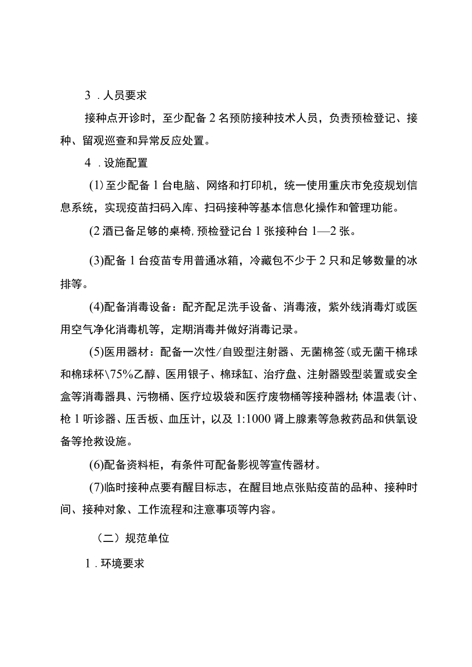 重庆市儿童、非免疫规划疫苗、产科接种室、狂犬病暴露预防处置、特需接种单位设置标准、备案管理办法、申请表、验收评估表.docx_第2页