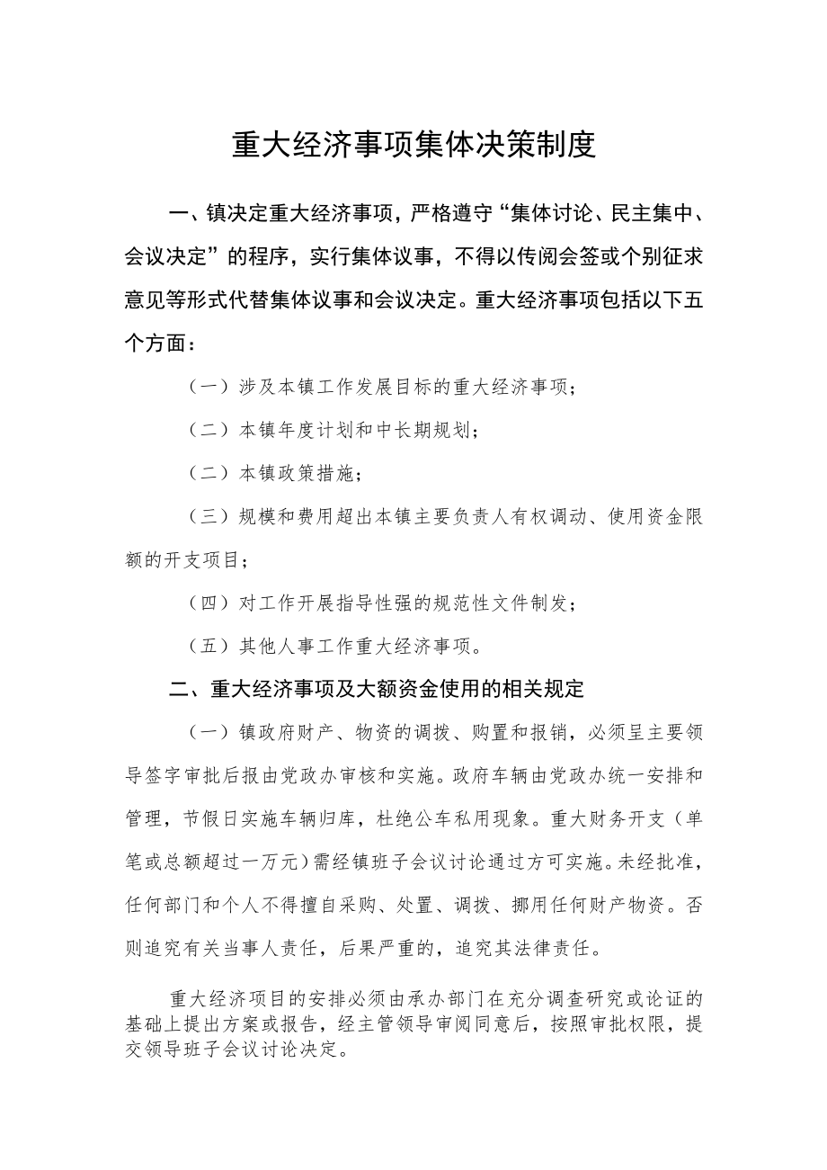 重大经济事项集体决策制度.docx_第1页