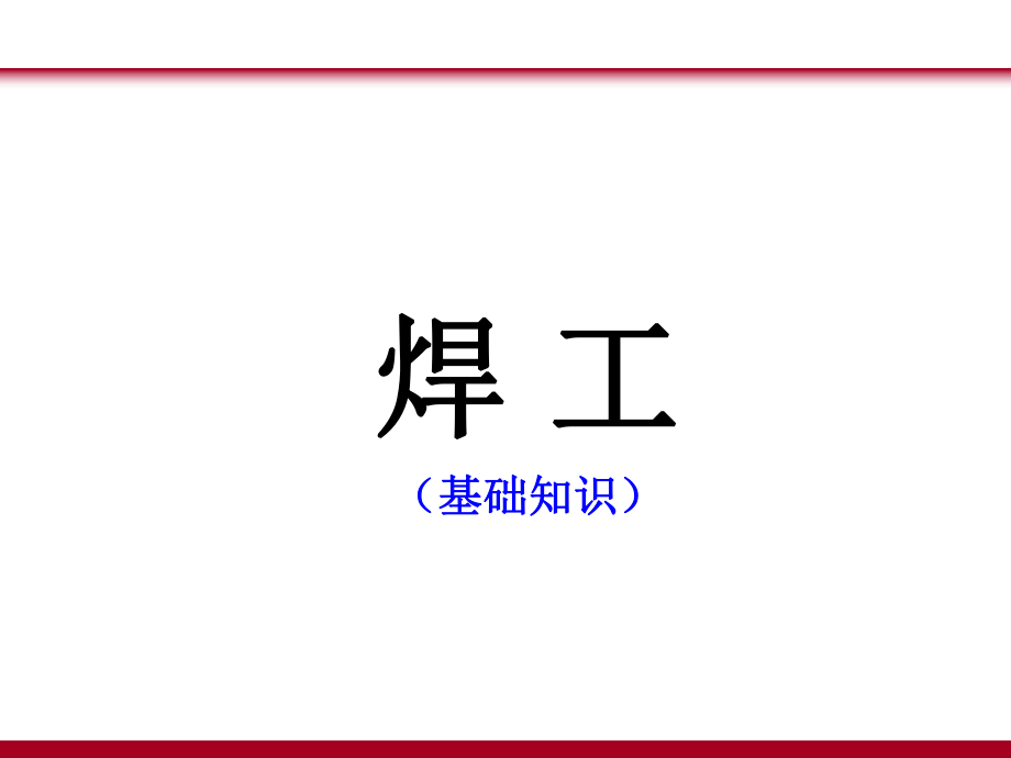 电焊工培训课件.ppt_第1页