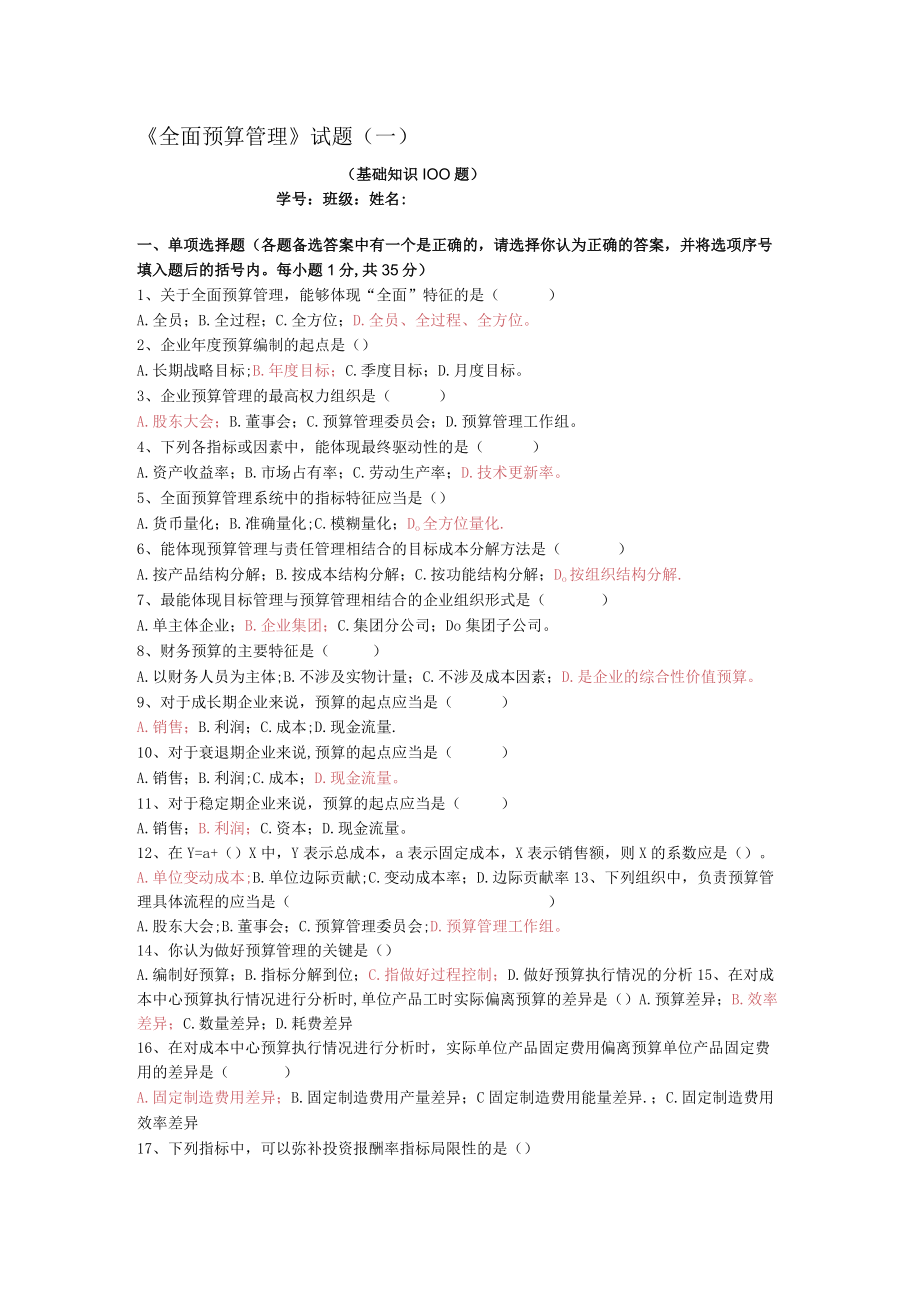 全面预算管理综合试题【模板范本】.docx_第1页