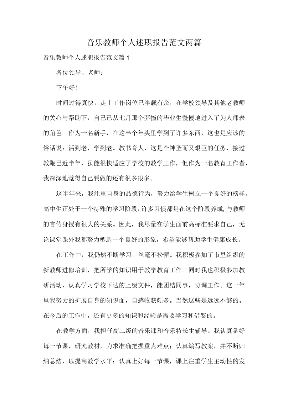 音乐教师个人述职报告范文两篇.docx_第1页