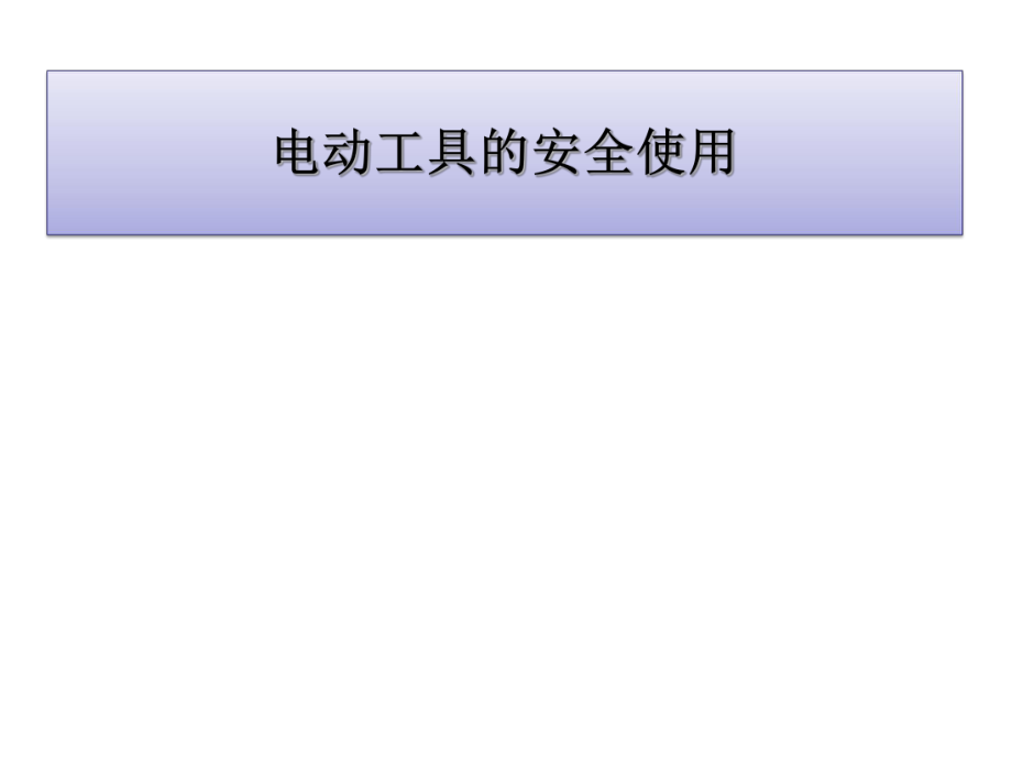 电动工具课件.ppt_第1页