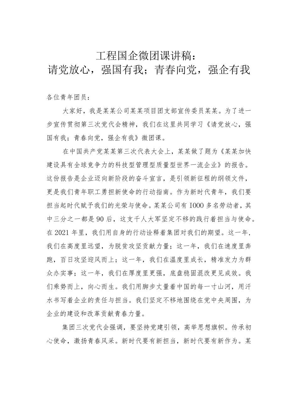 工程国企微团课讲稿：请党放心强国有我；青春向党强企有我.docx_第1页