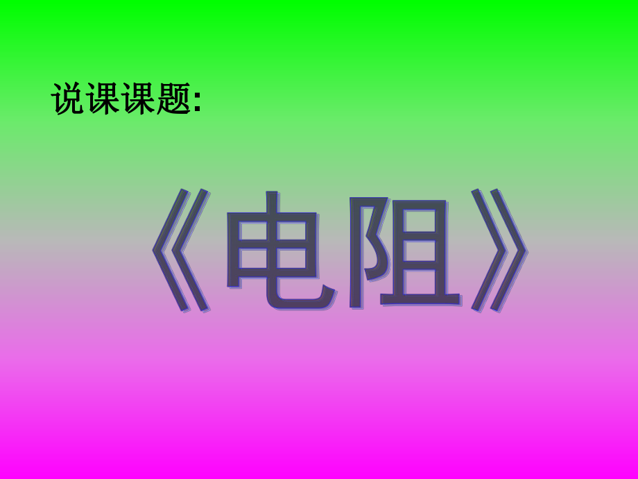 电阻说课课件.ppt_第1页