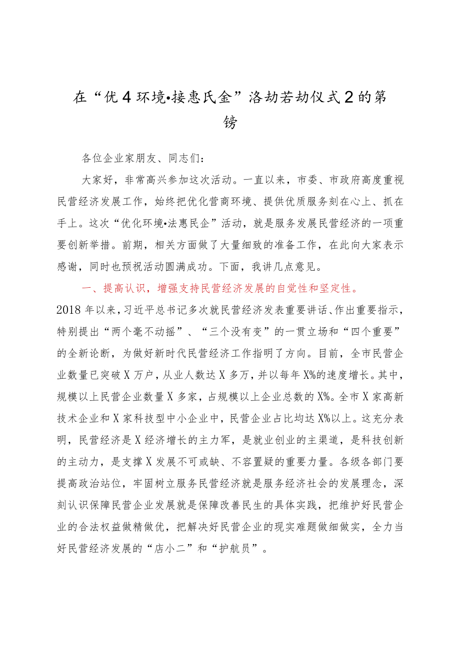 在“优化环境法惠民企”活动启动仪式上的讲话 .docx_第1页