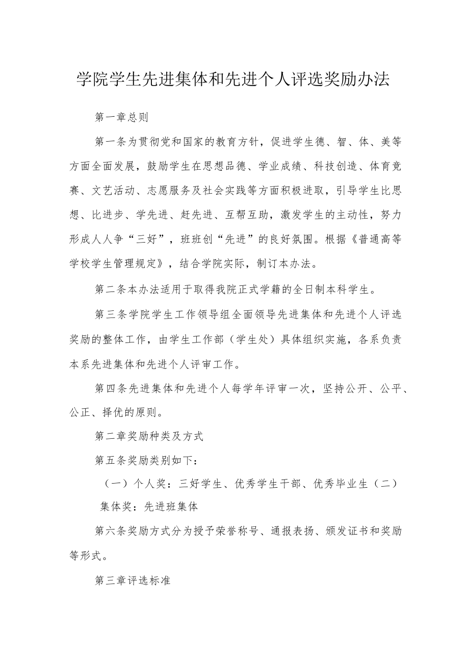 学院学生先进集体和先进个人评选奖励办法.docx_第1页