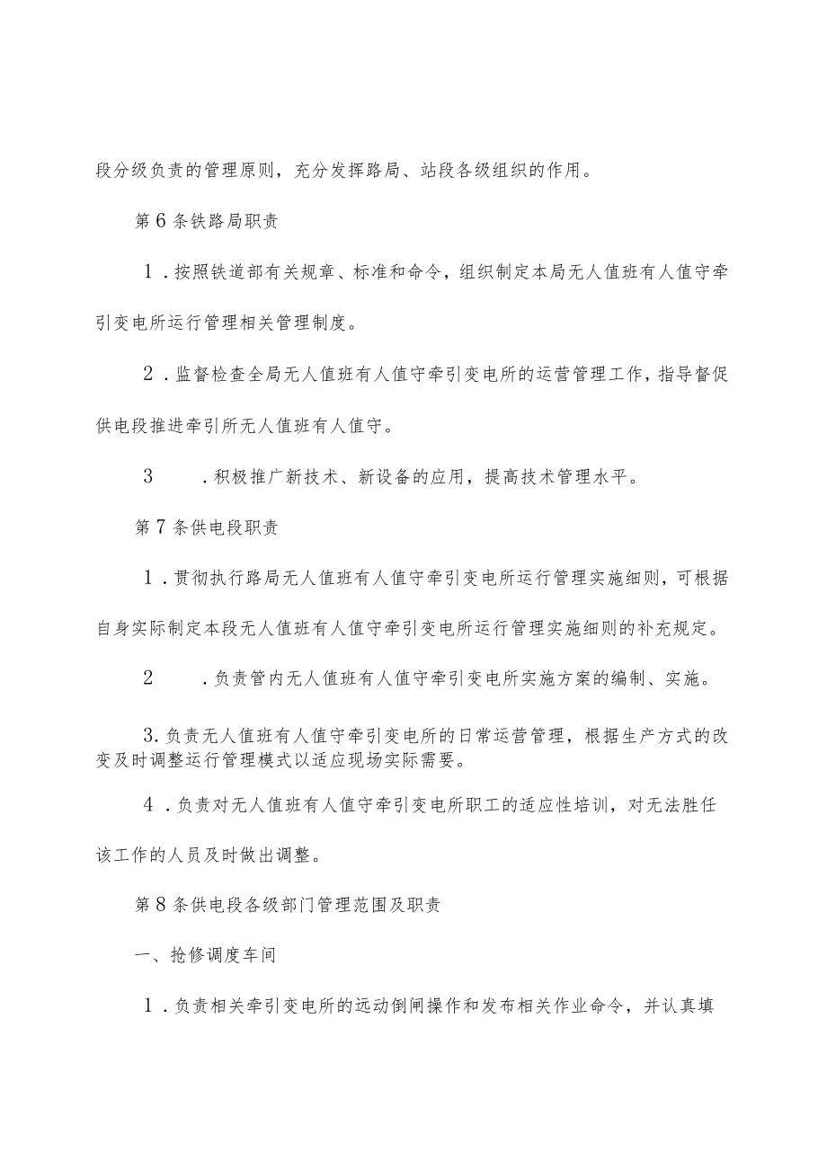 成都铁路局无人值班有人值守牵引变电所运行管理实施细则.docx_第2页