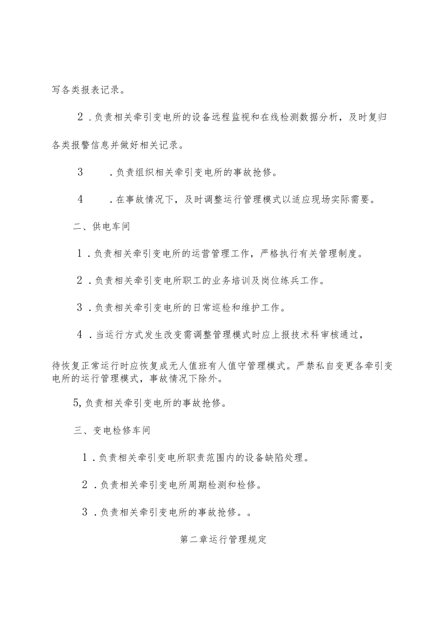 成都铁路局无人值班有人值守牵引变电所运行管理实施细则.docx_第3页