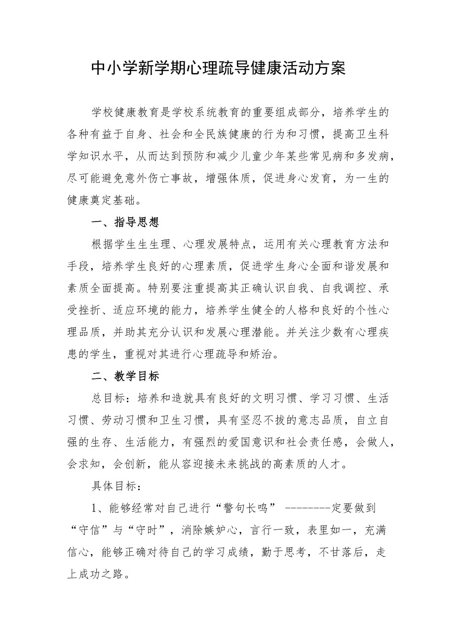 中小学新学期心理疏导健康活动方案.docx_第1页