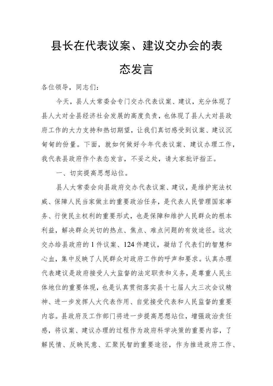 县长在代表议案、建议交办会的表态发言.docx_第1页