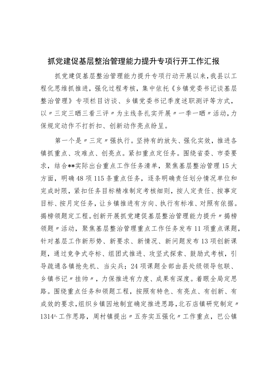 抓党建促基层治理能力提升专项行动工作汇报.docx_第1页