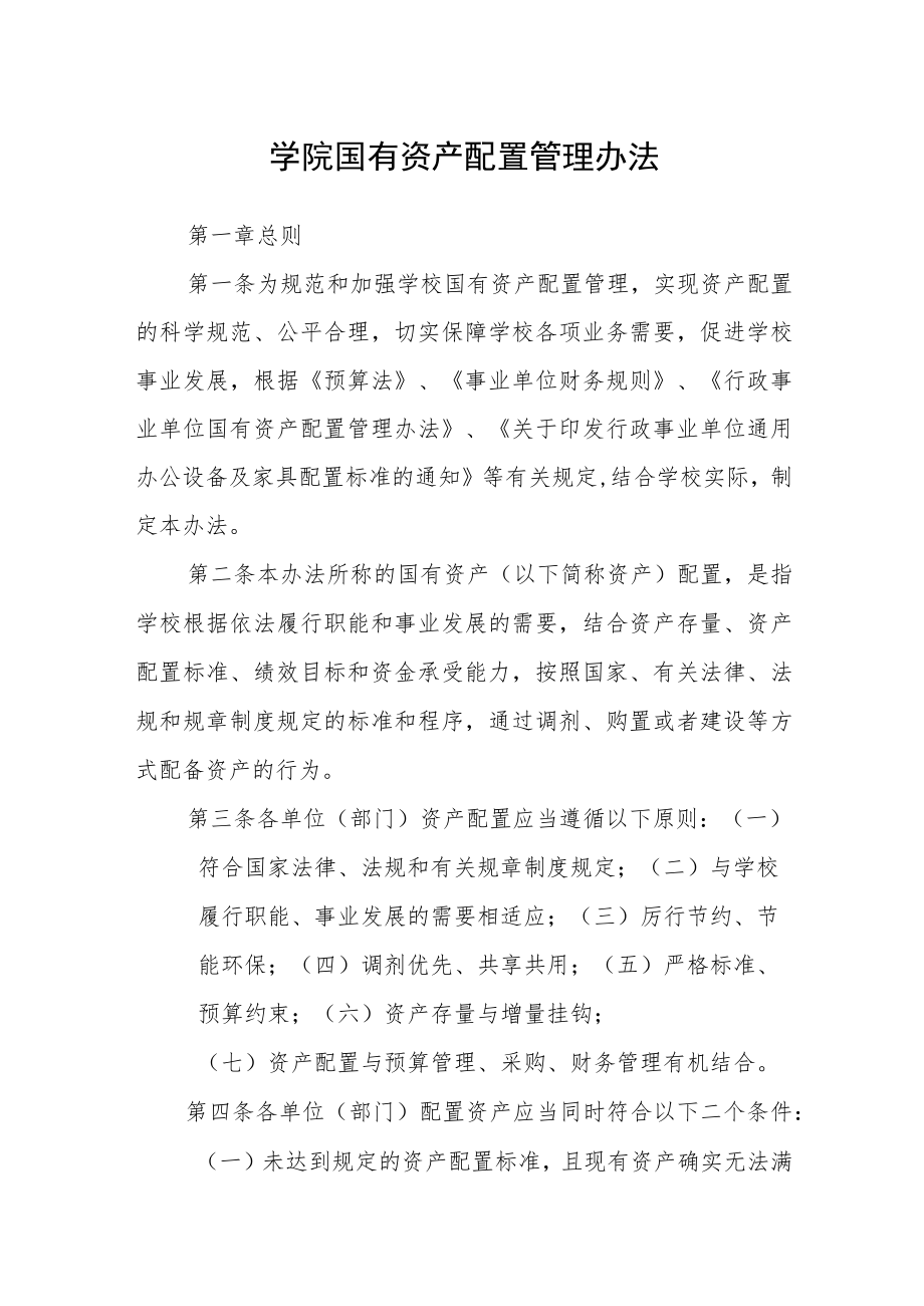 学院国有资产配置管理办法.docx_第1页