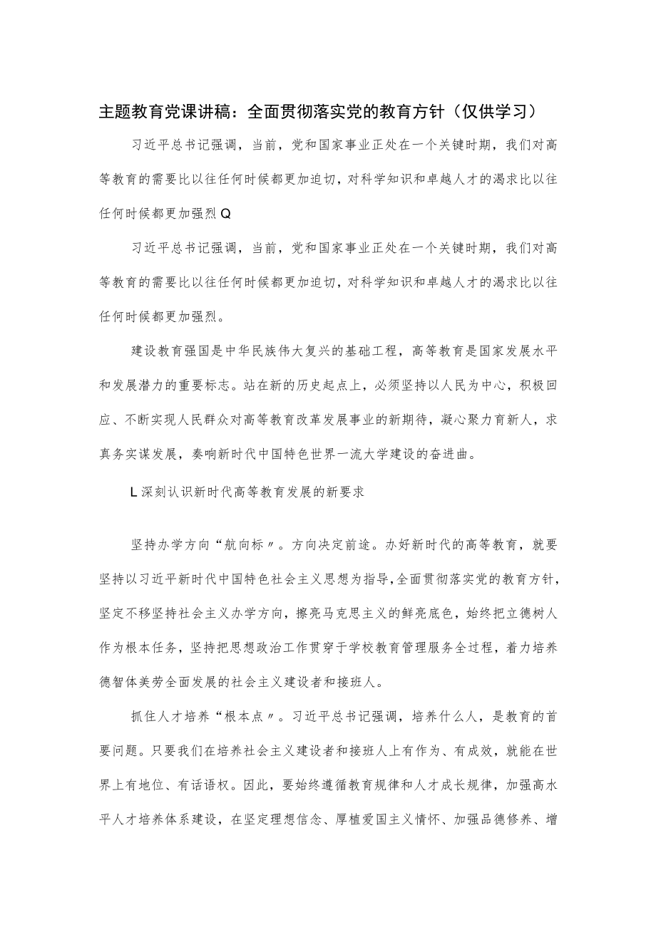 主题教育党课讲稿：全面贯彻落实党的教育方针（仅供学习）.docx_第1页