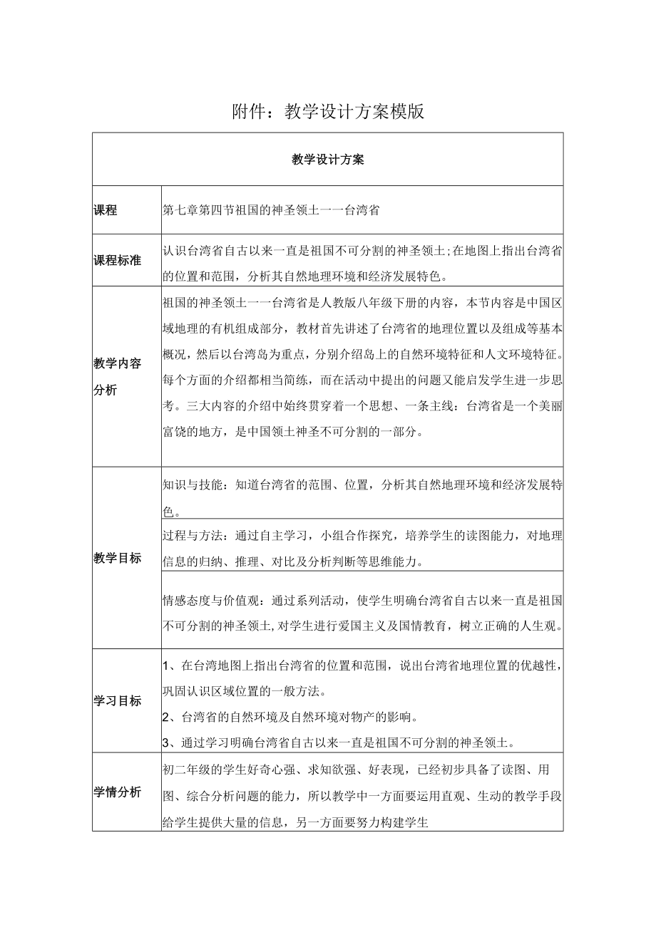 祖国的神圣领土——台湾省 教学设计.docx_第1页