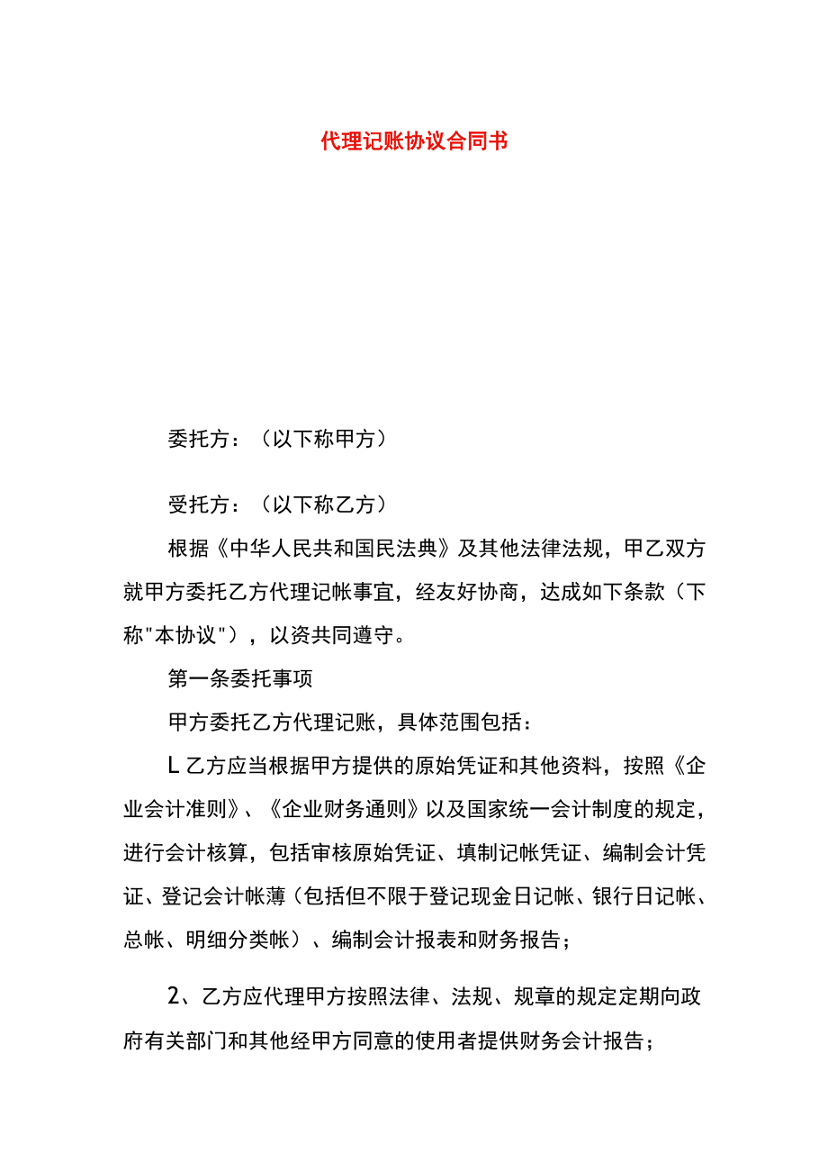 代理记账协议合同书.docx_第1页