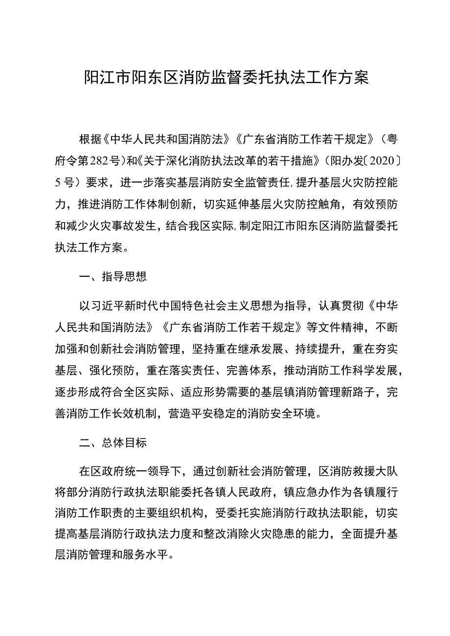 阳江市阳东区消防监督委托执法工作方案.docx_第1页